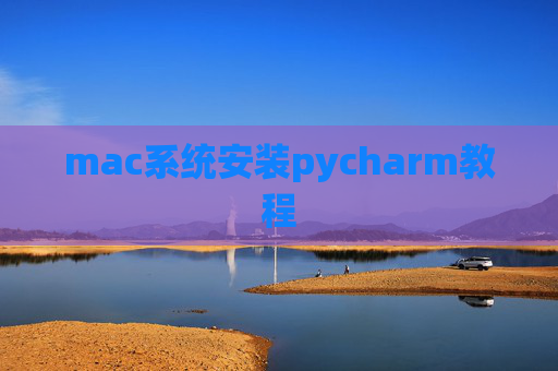 mac系统安装pycharm教程