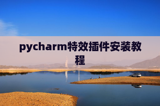 pycharm特效插件安装教程